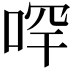 𠳾
