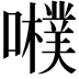 𡃾