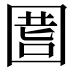 𡇾