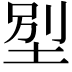 𡋾
