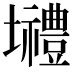 𡓾