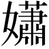 𡣾