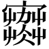 𡫾