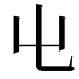 𡳾