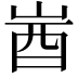 𡷾