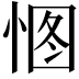 𢛾