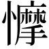 𢣾