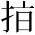 𢫾