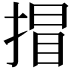𢯾