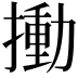 𢳾