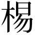 𣓾