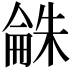 𣗾