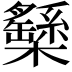 𣟾