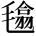 𣯾