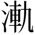 𣷾