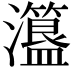 𤃾