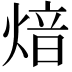 𤋾