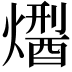 𤏾