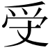 𤓾
