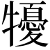 𤛾