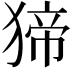 𤟾