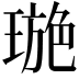 𤧾
