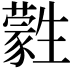𤯾