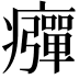 𤻾