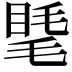 𥇾