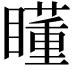 𥋾
