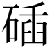 𥓾