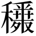 𥣾