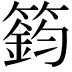 𥳾