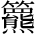 𥷾
