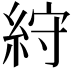 𥿾