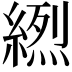 𦃾