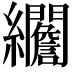 𦇾