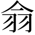 𦏾