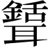 𦗾