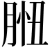 𦛾
