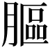 𦟾