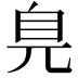 𦣾