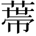 𦷾