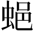 𧋾