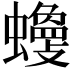 𧓾
