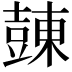 𧯾