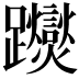 𨇾