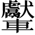 𨏾