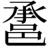 𨛾