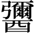 𨣾